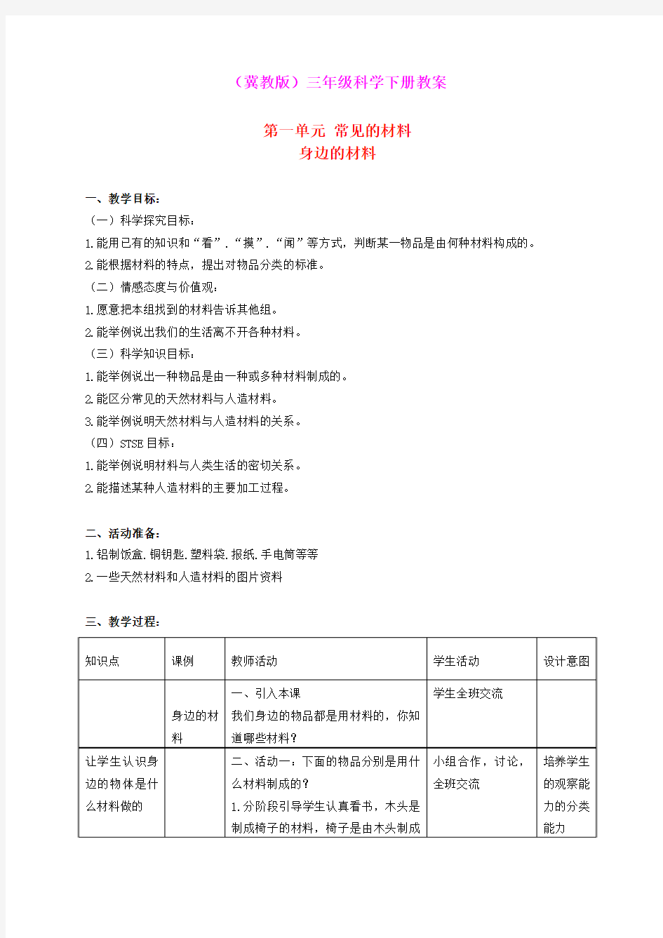 三年级科学下册 身边的材料 3教案 冀教版