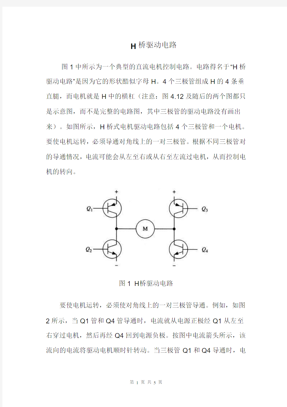 H桥驱动电路原理