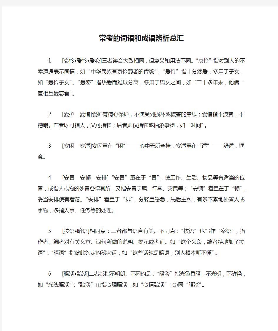 行测常考的词语和成语辨析总汇