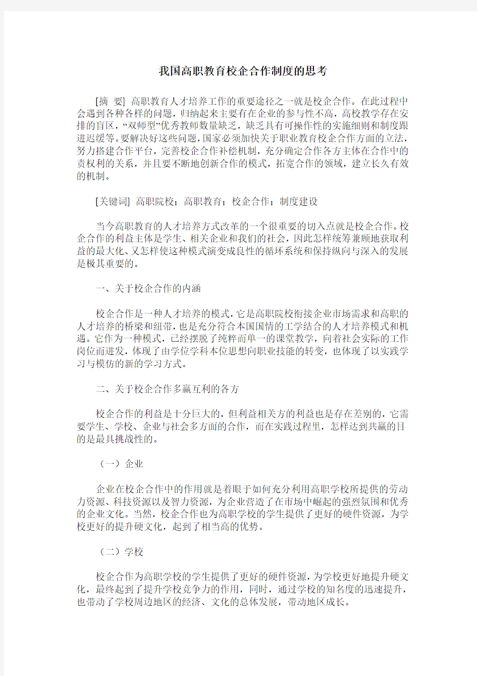 我国高职教育校企合作制度的思考