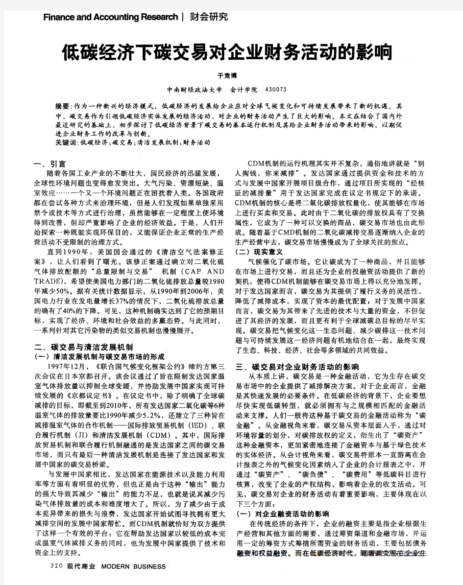 低碳经济下碳交易对企业财务活动的影响