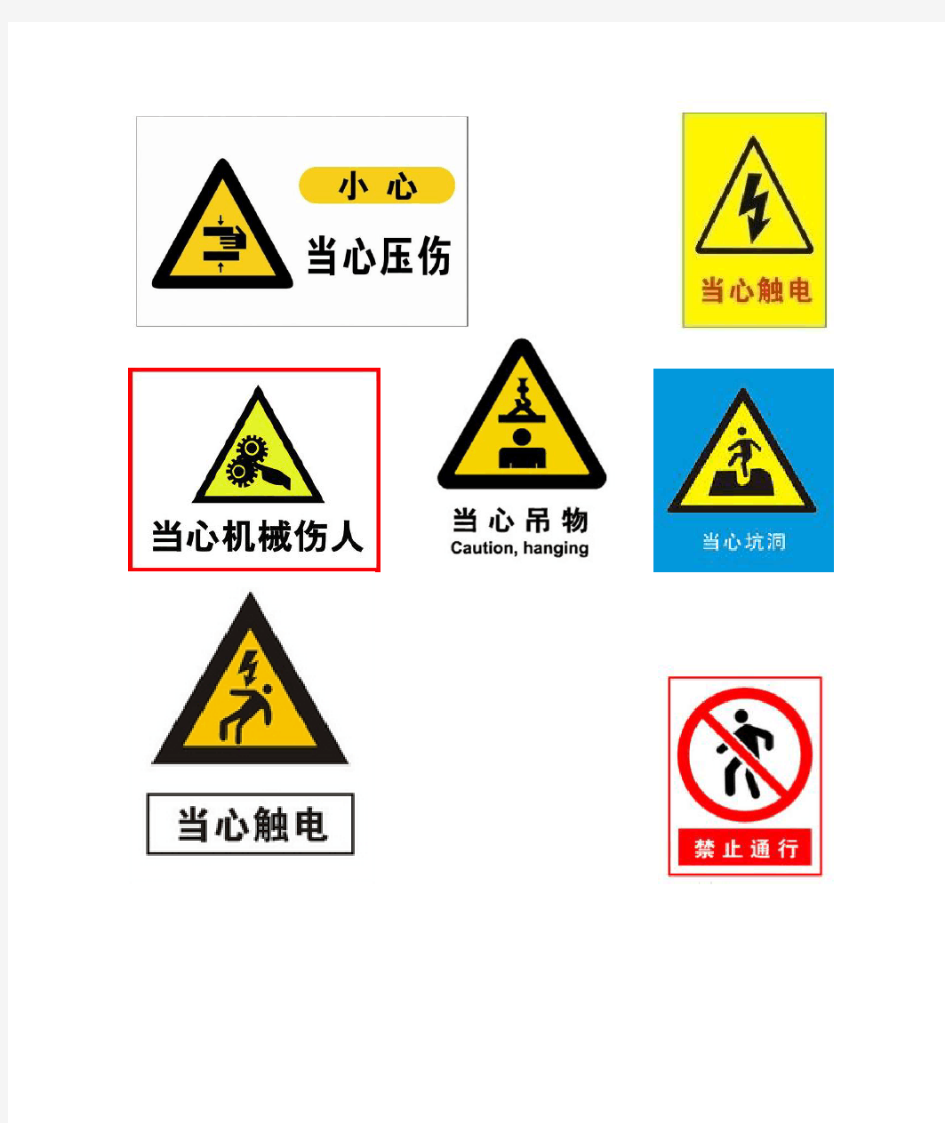 车间安全生产注意事项及警示标志