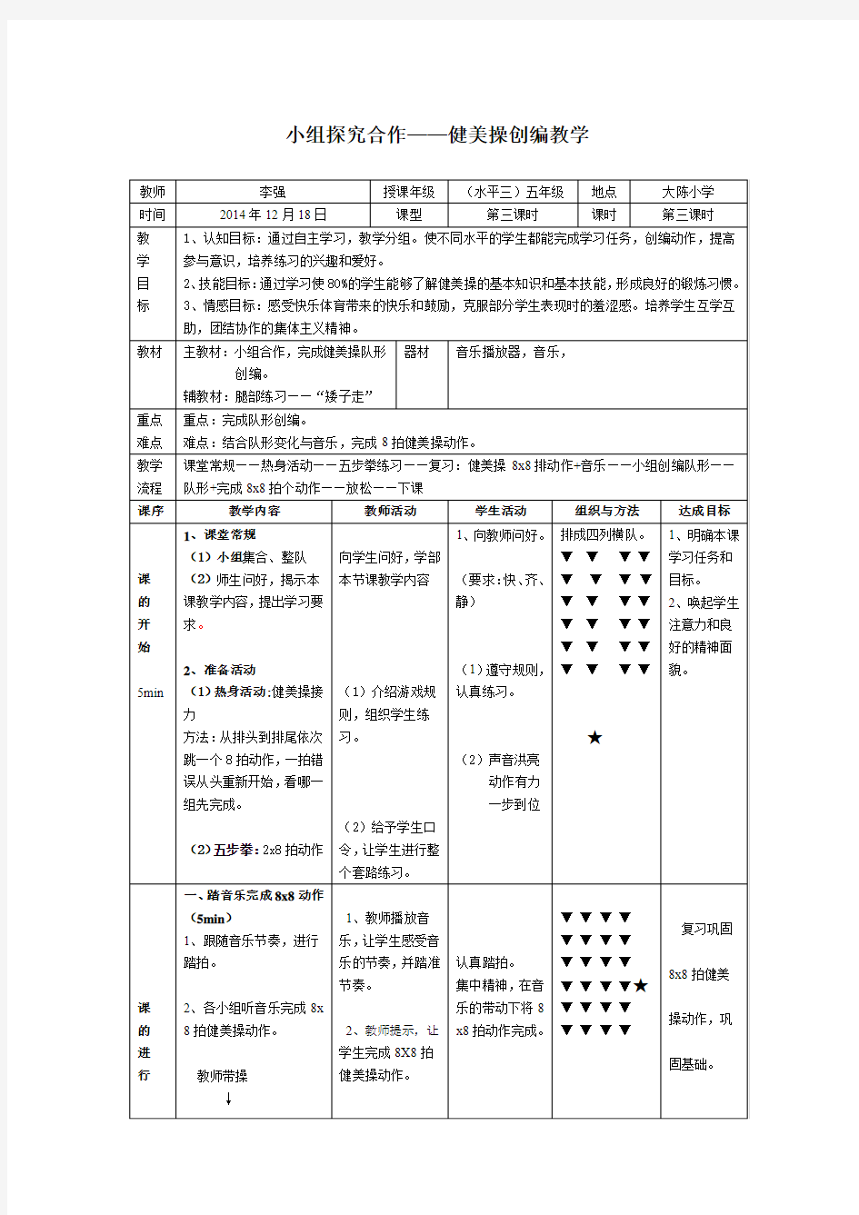 健美操 公开课教案