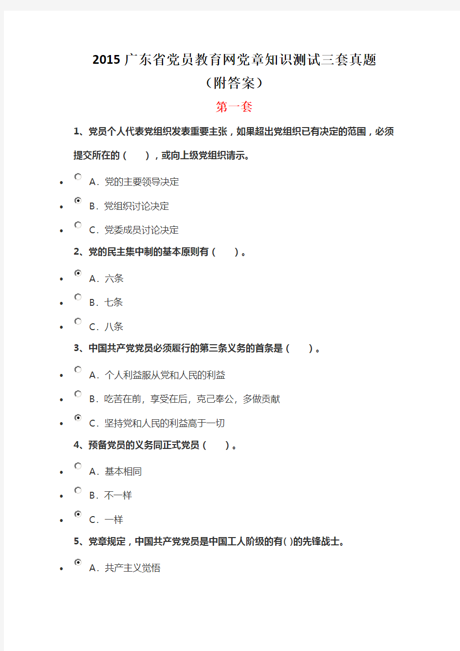 2015广东省党员教育网党章知识测试三套真题及答案