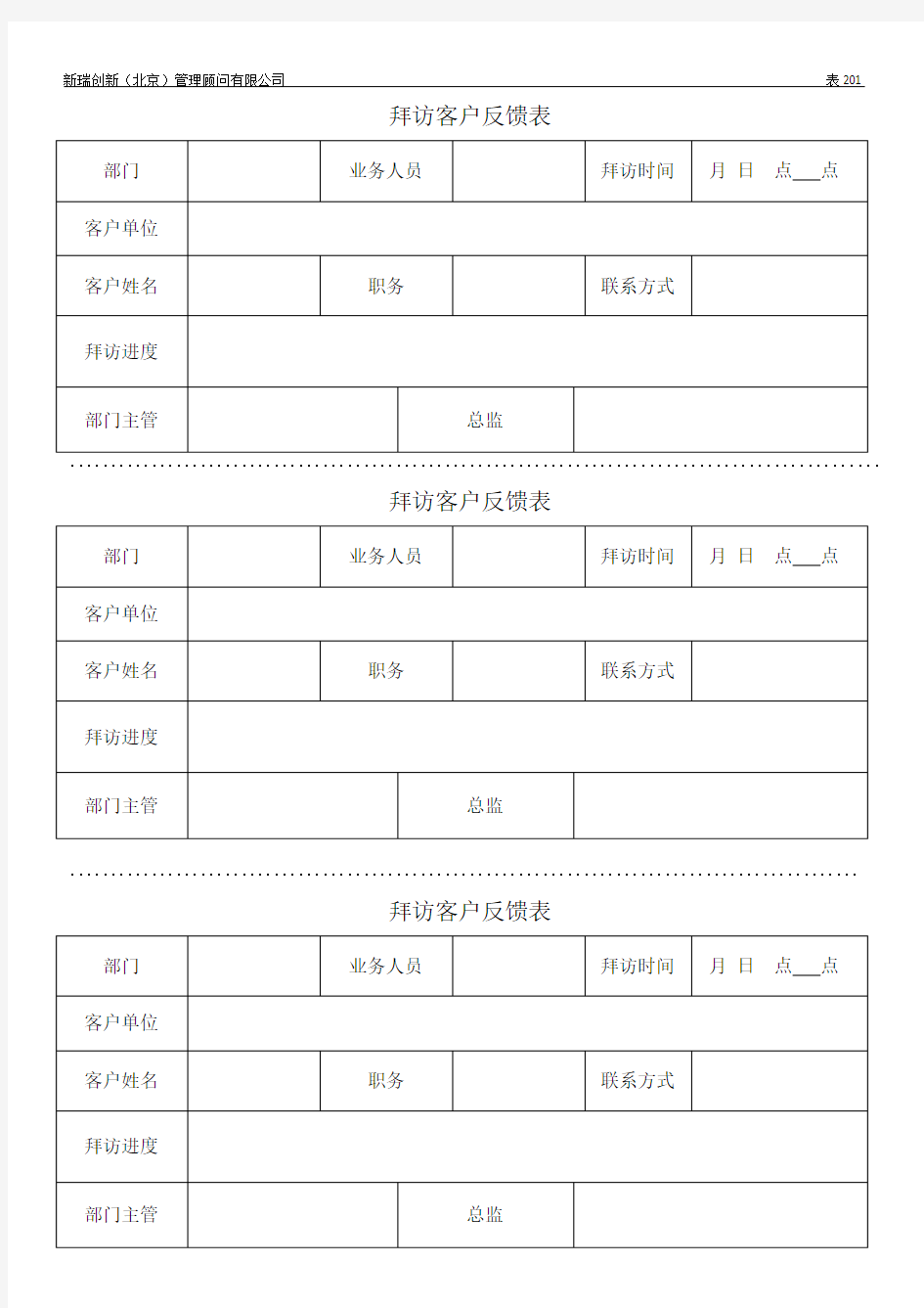 外出拜访客户反馈表