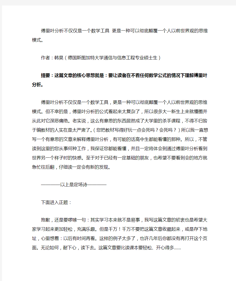 傅里叶分析不仅仅是一个数学工具 更是一种可以彻底颠覆一个人以前世界观的思维模式