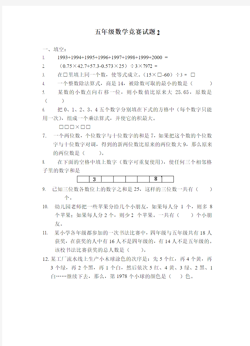 五年级数学竞赛试题2