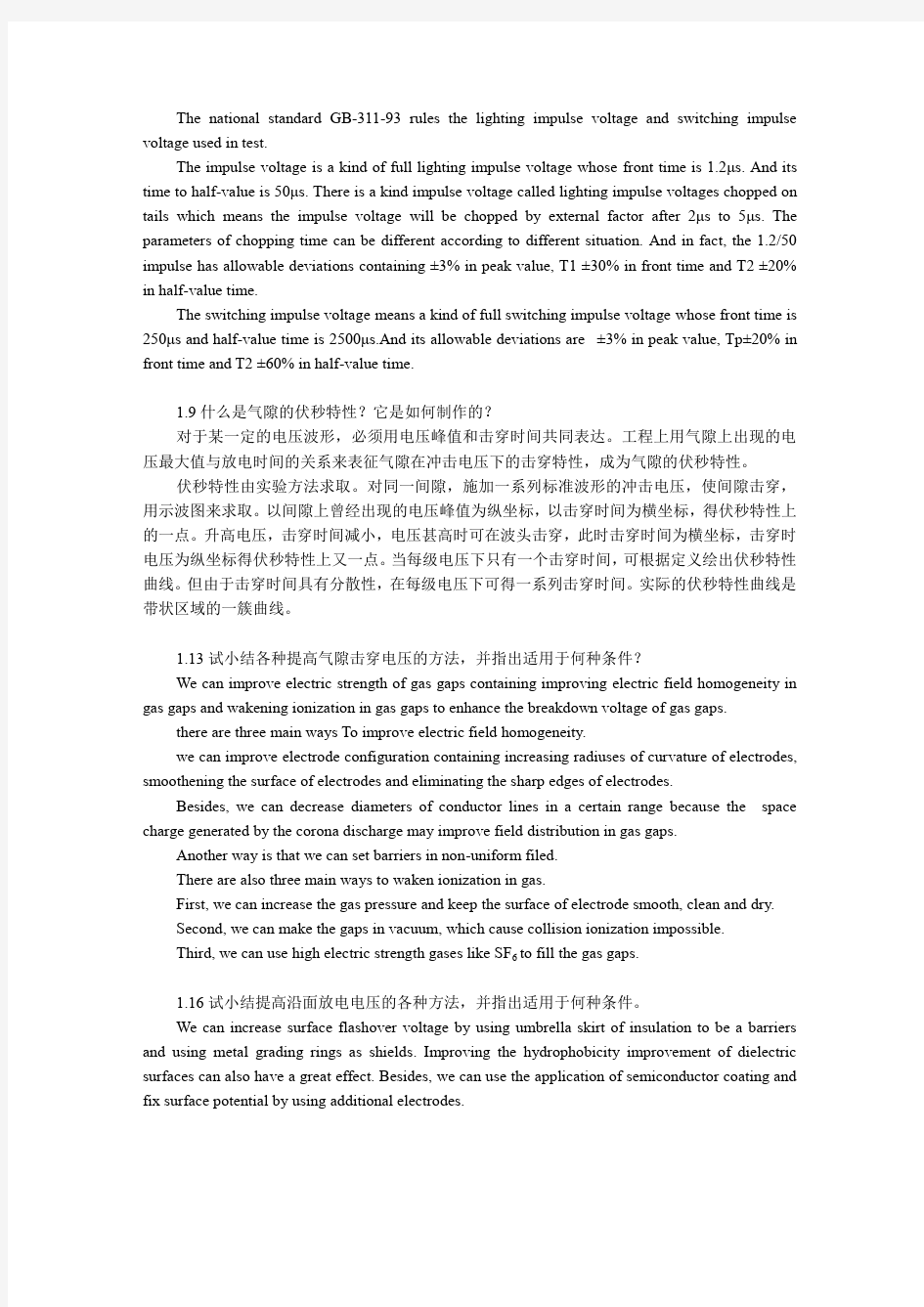 重庆大学电气学院 高电压技术双语课课后作业 自己做的,仅供参考