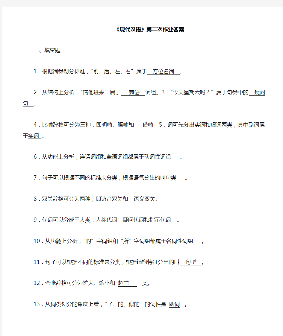 62现代汉语第二次作业答案