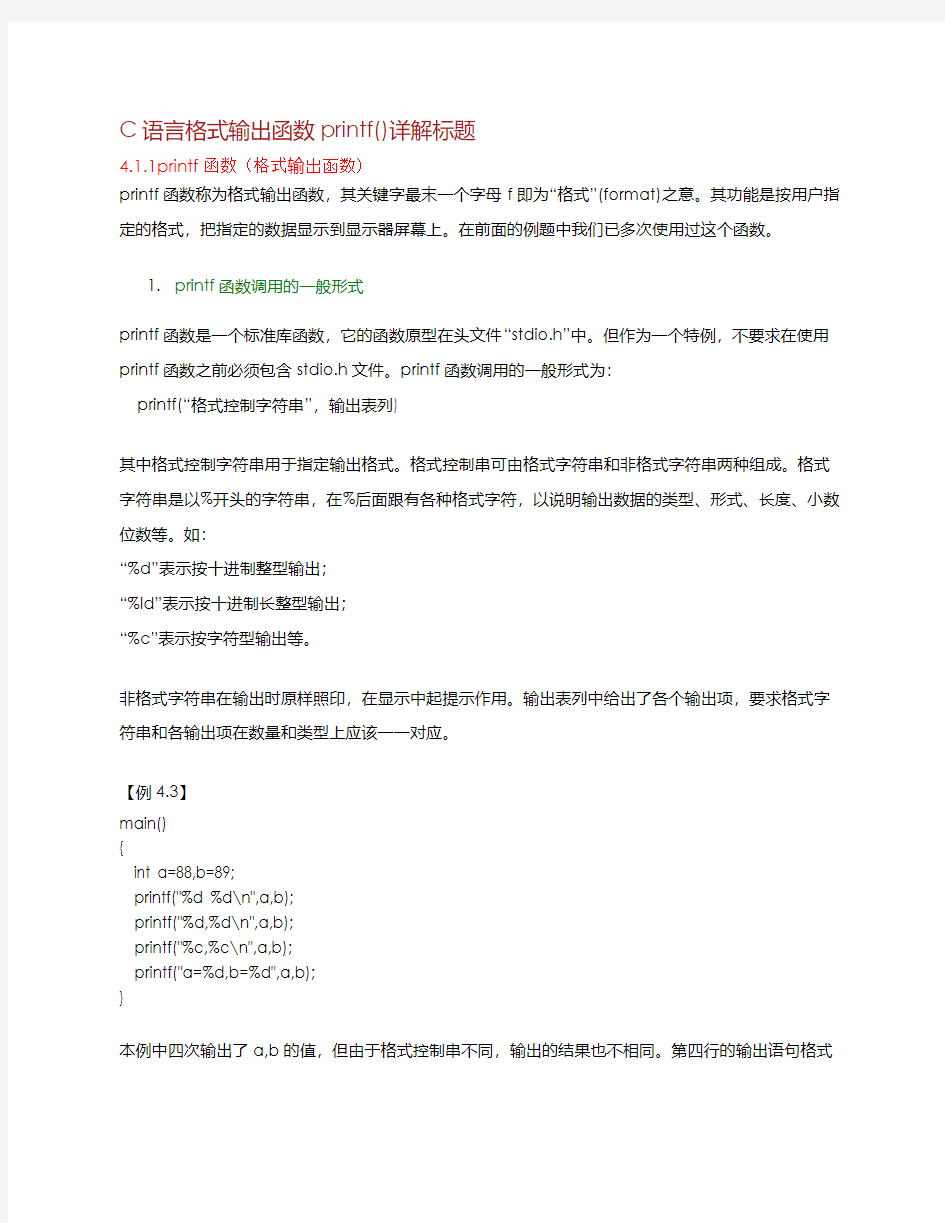 C语言格式输出函数printf