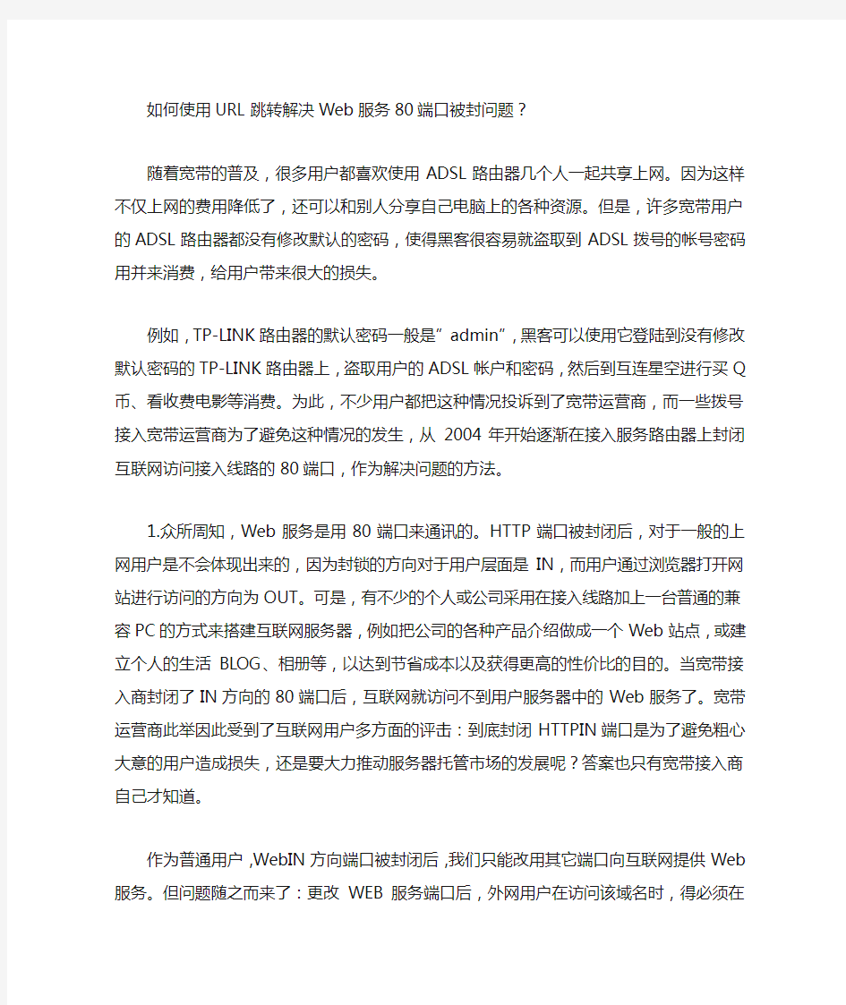 如何使用URL跳转解决Web服务80端口被封问题