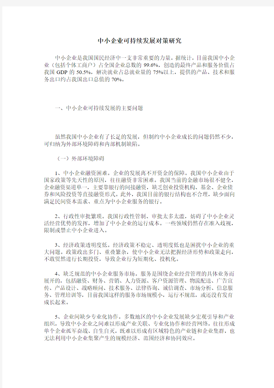 中小企业可持续发展对策研究