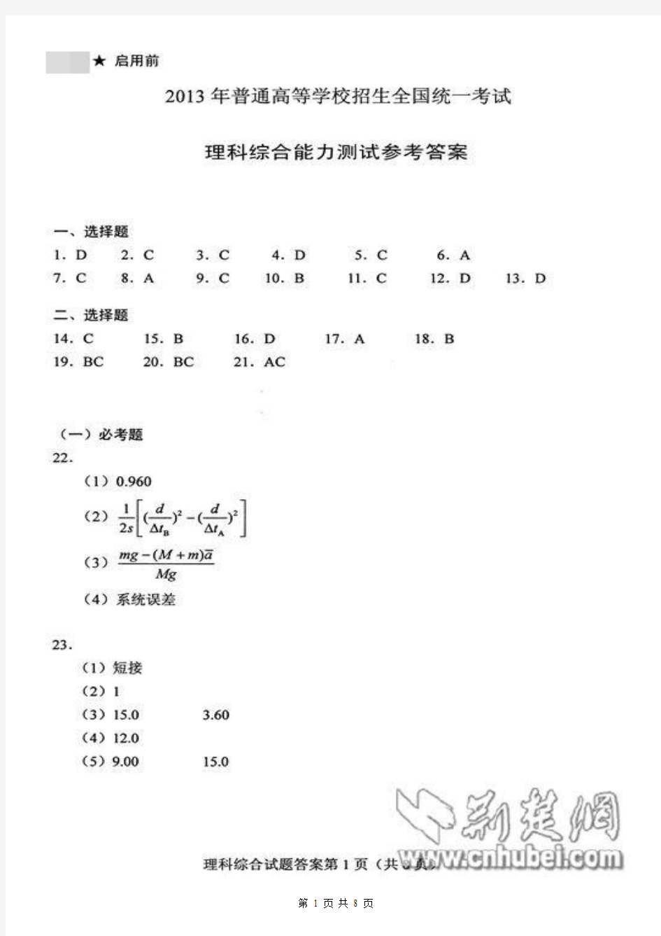 2013年高考理科综合试卷答案(新课标理综)