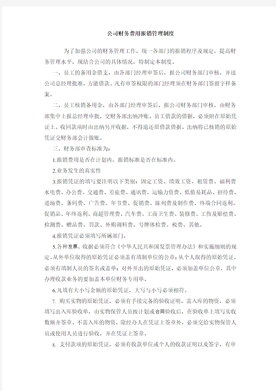 公司财务费用报销管理制度