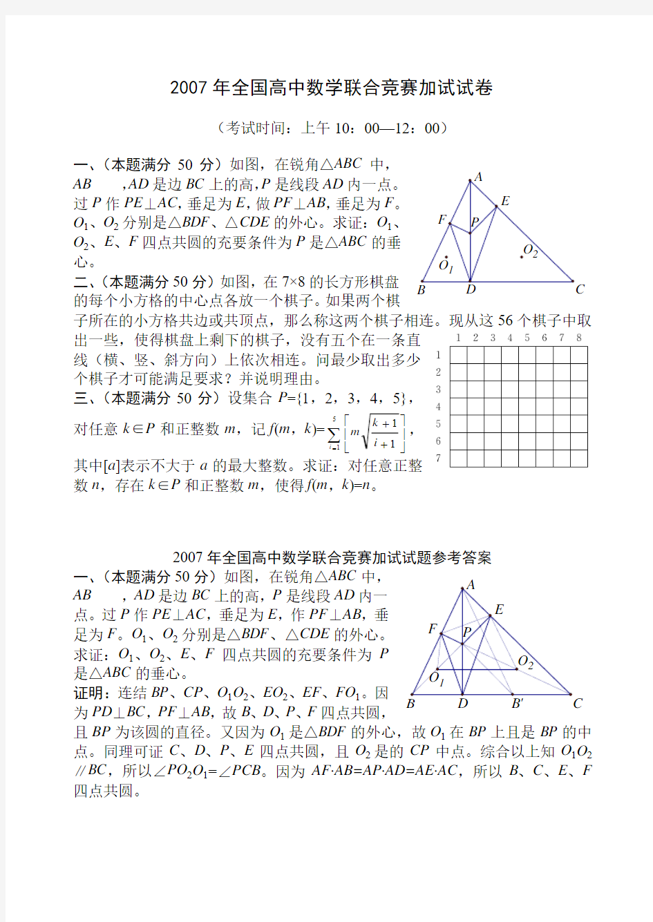 2007年高中数学联赛加试试题及答案(word版).rar