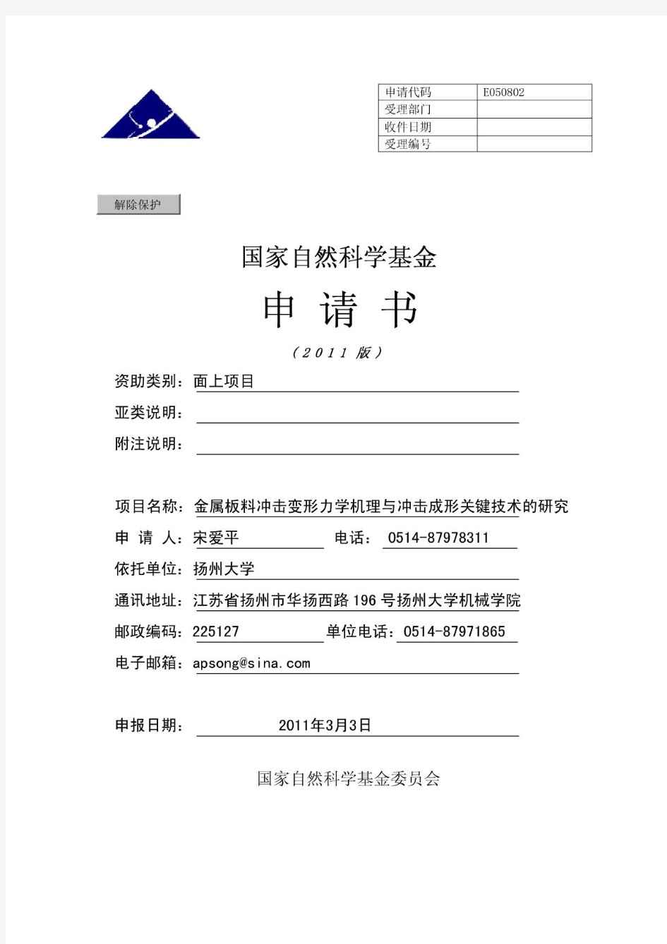 国家自然科学基金(NSFC)申请书样本