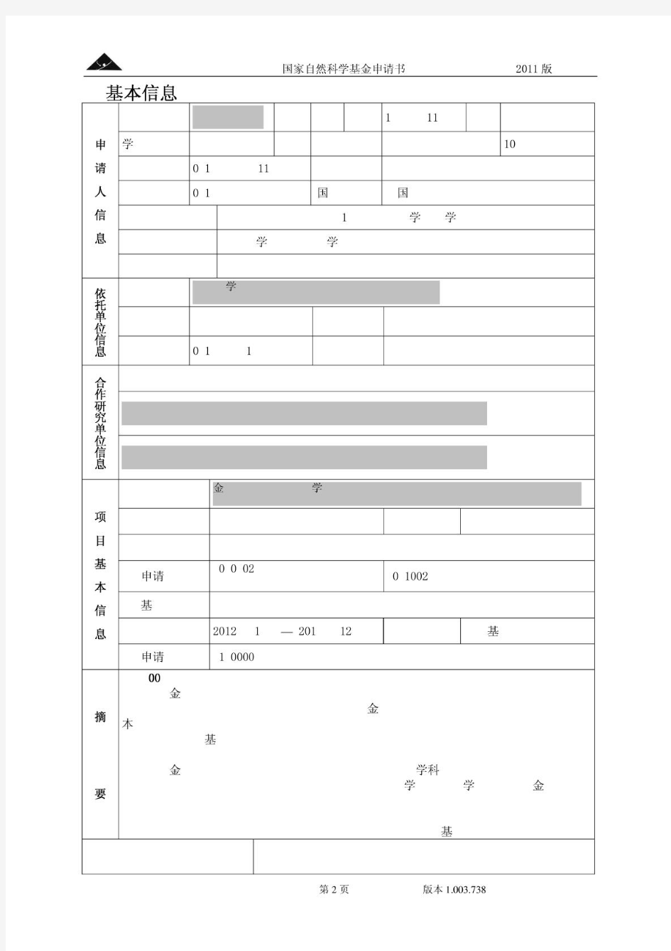 国家自然科学基金(NSFC)申请书样本