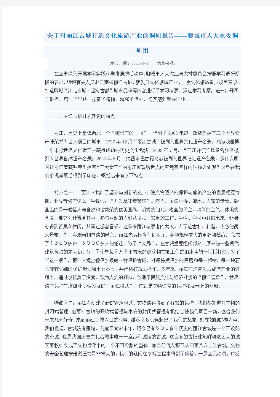 关于对丽江古城打造文化旅游产业的调研报告