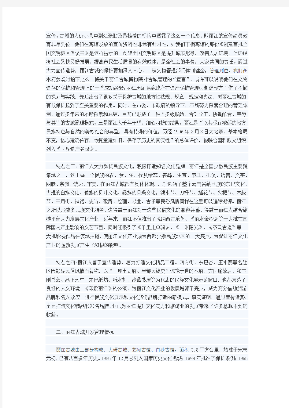 关于对丽江古城打造文化旅游产业的调研报告