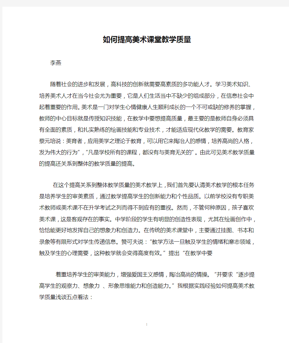 如何提高美术课堂教学质量