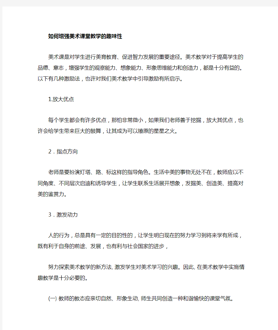 如何提高美术课堂教学的趣味性