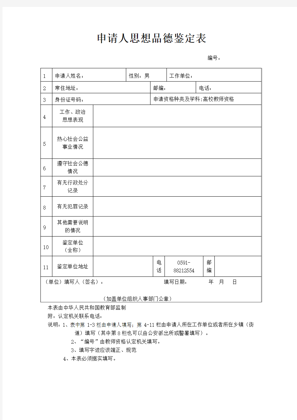 申请人思想品德鉴定表(空表)