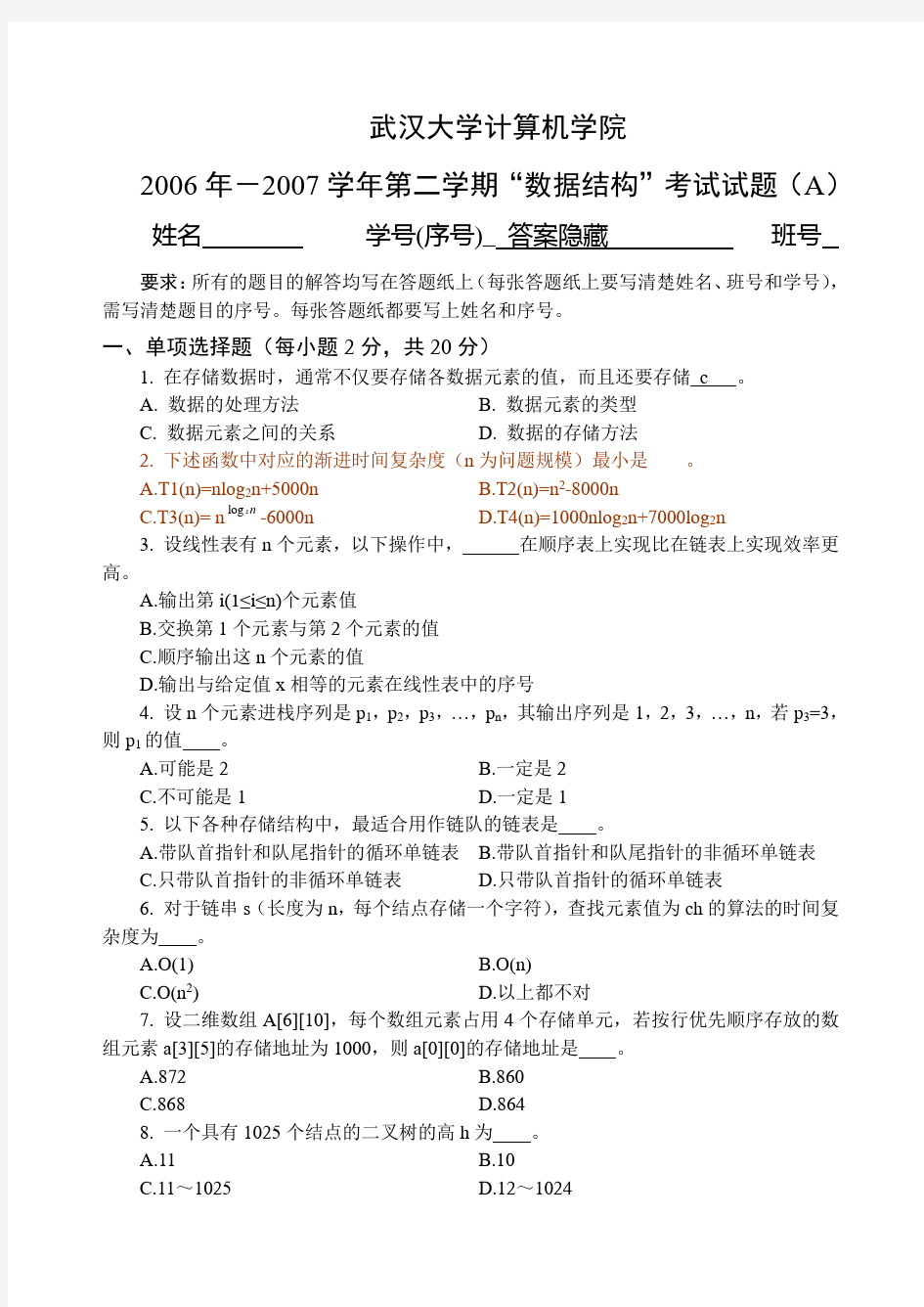 武汉大学计算机学院数据结构06级试题(A)含答案