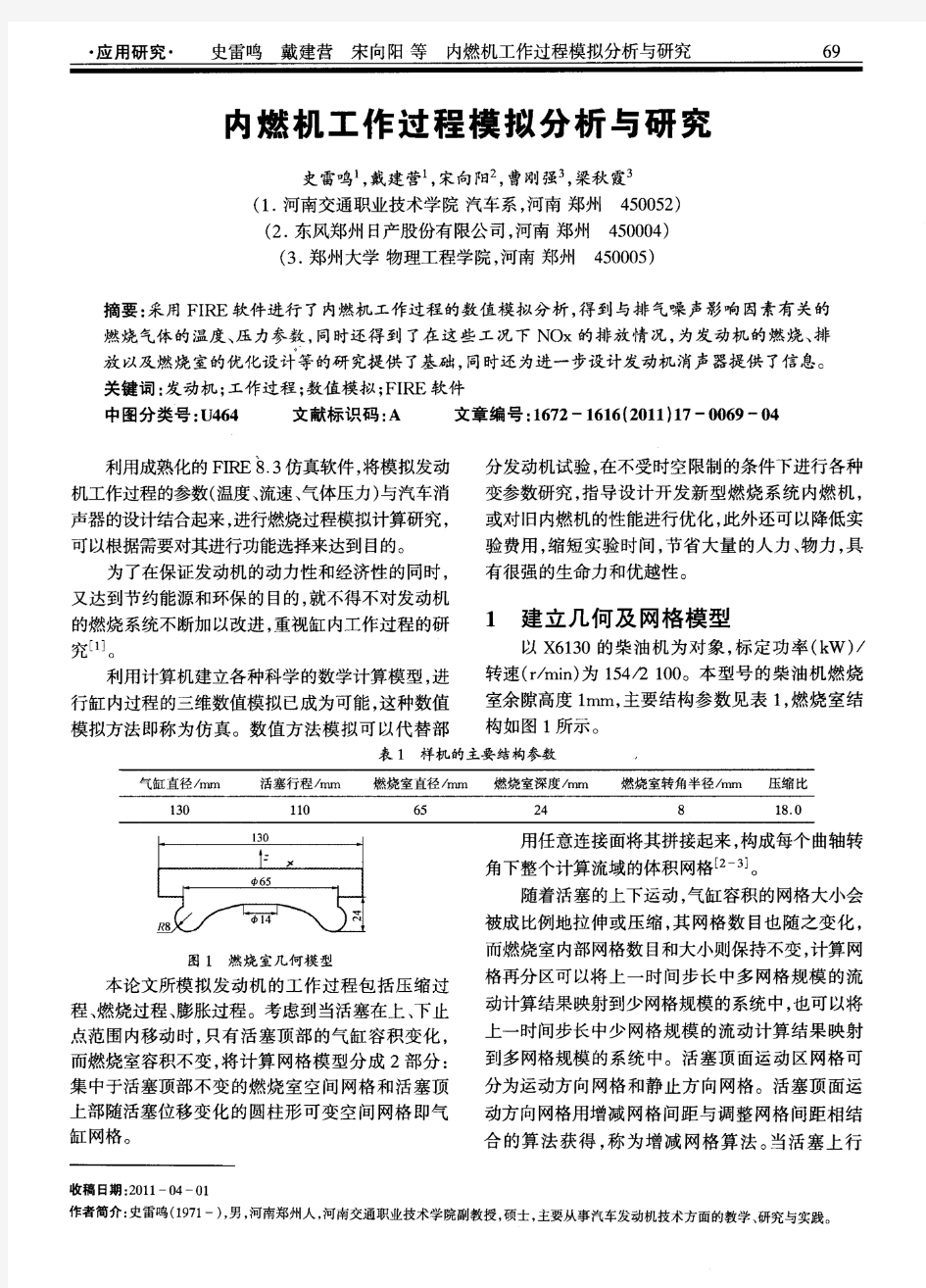 内燃机工作过程模拟分析与研究