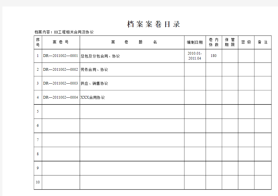 例： 档案案卷目录(二级目录)