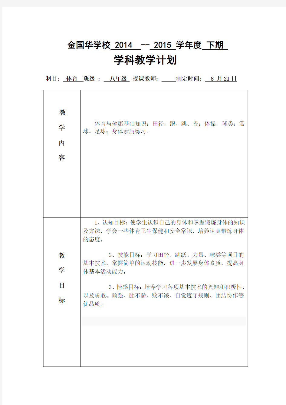 八年级体育教学计划及进度安排表.doc