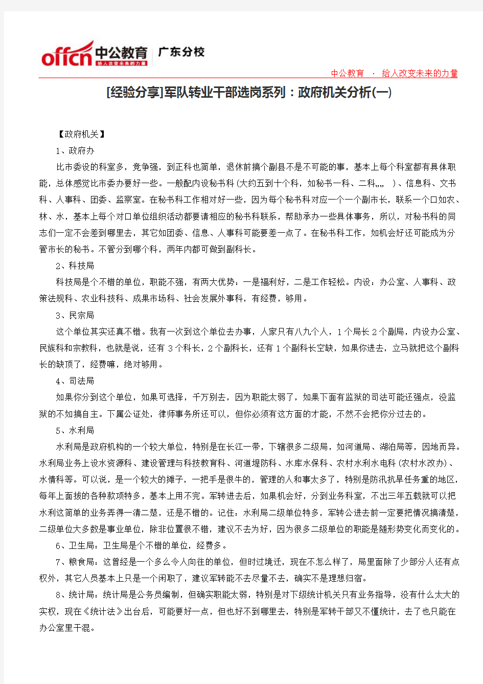 [经验分享]军队转业干部选岗系列：政府机关分析(一)