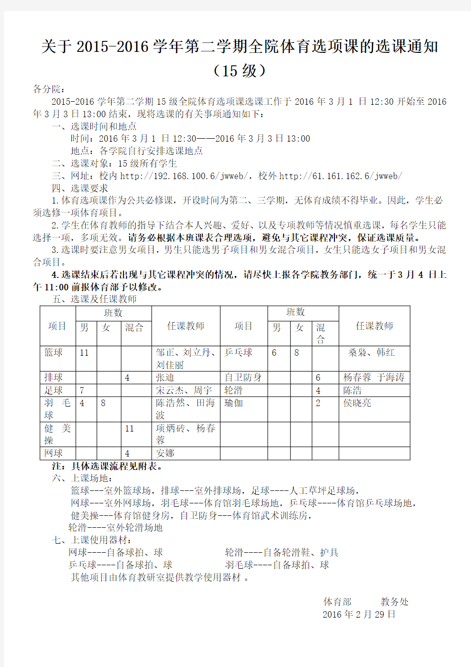 关于2015-2016学年第二学期全院体育选项课的选课通知(15级)