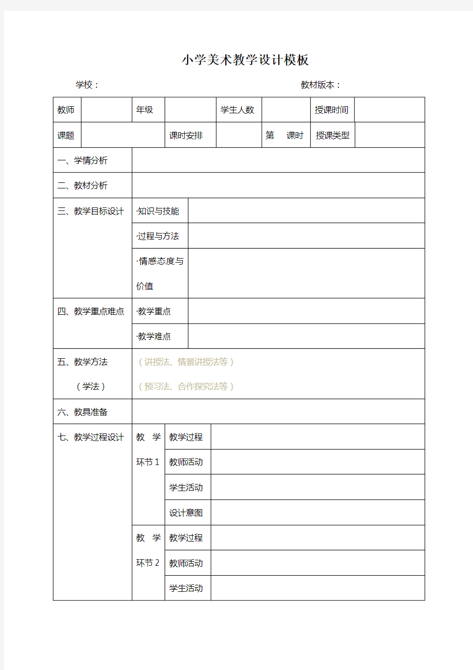 小学美术教学设计模版