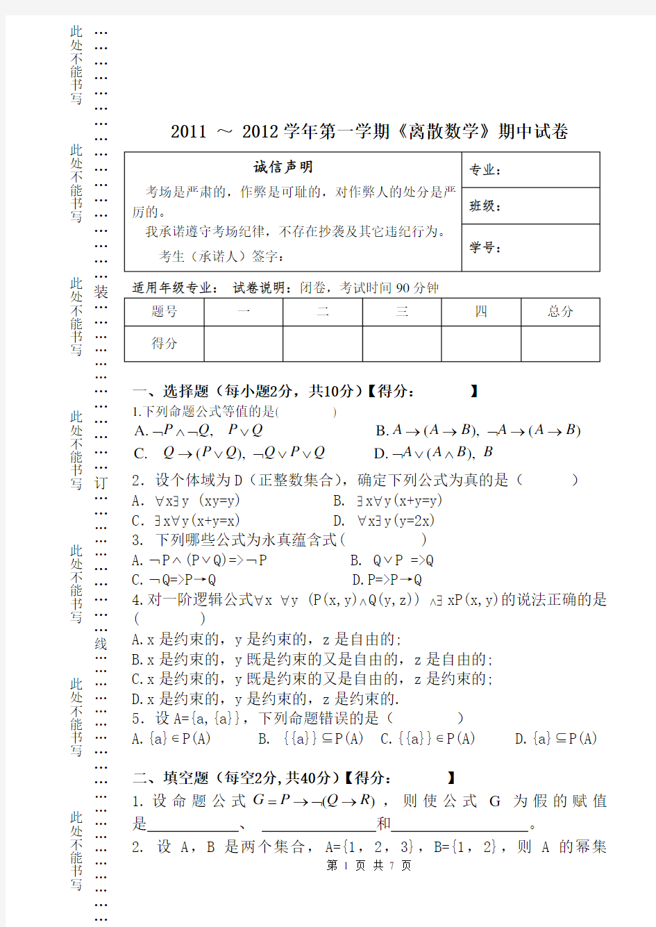 《离散数学》期中试卷(2011年10月)及答案