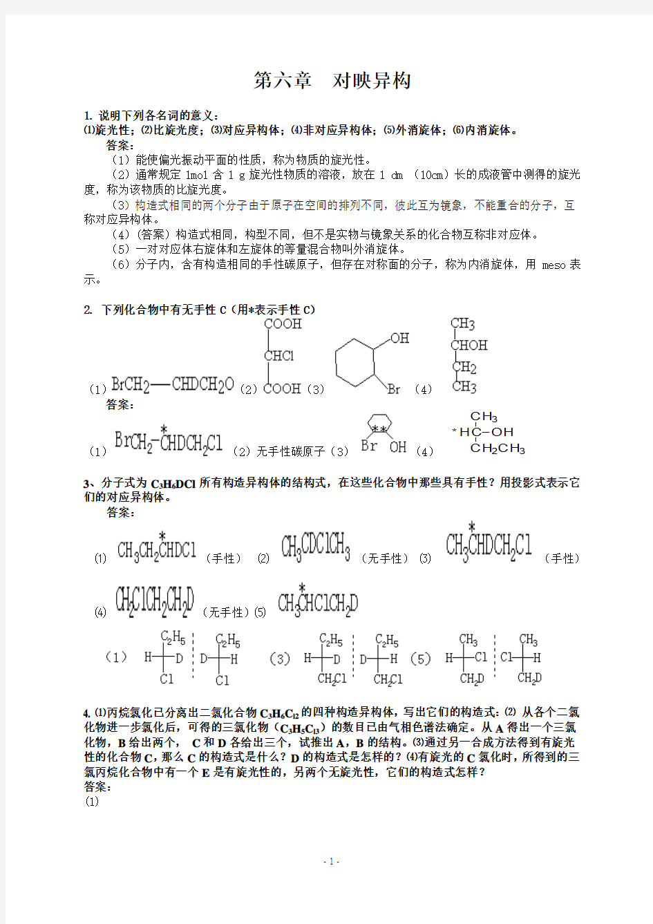 第六章  对映异构练习及答案