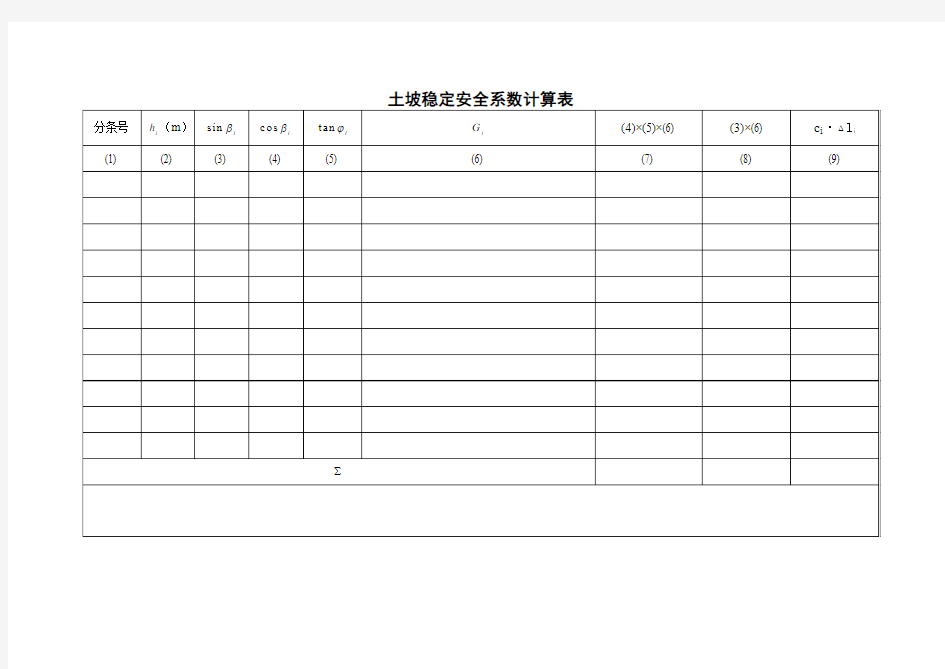 土坡稳定安全系数的计算