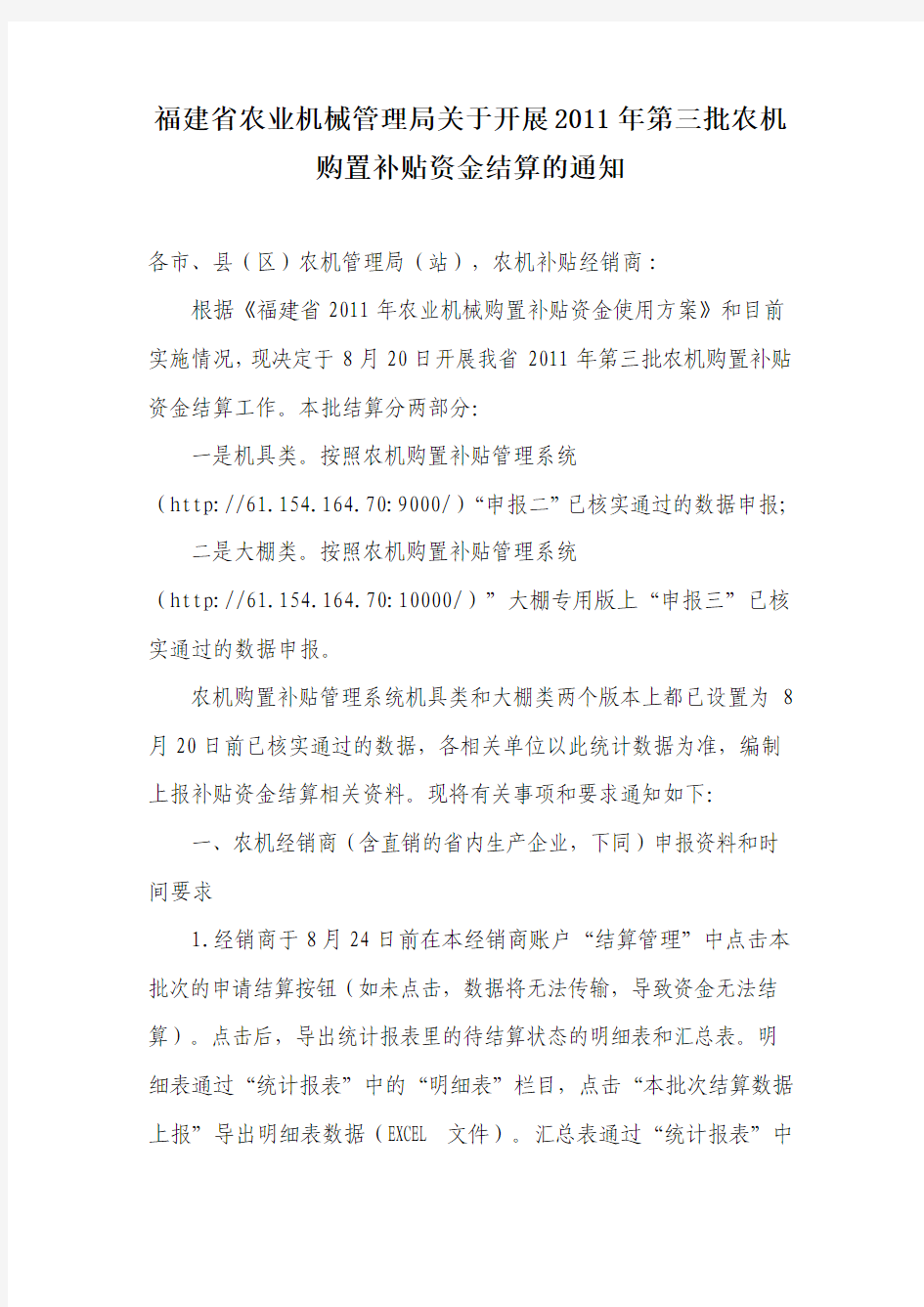 福建省农业机械管理局关于开展2011年第三批农机购置补贴资金结算的通知