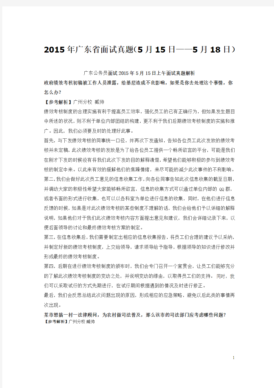 2015年广东省面试真题(5月15日——5月18日)
