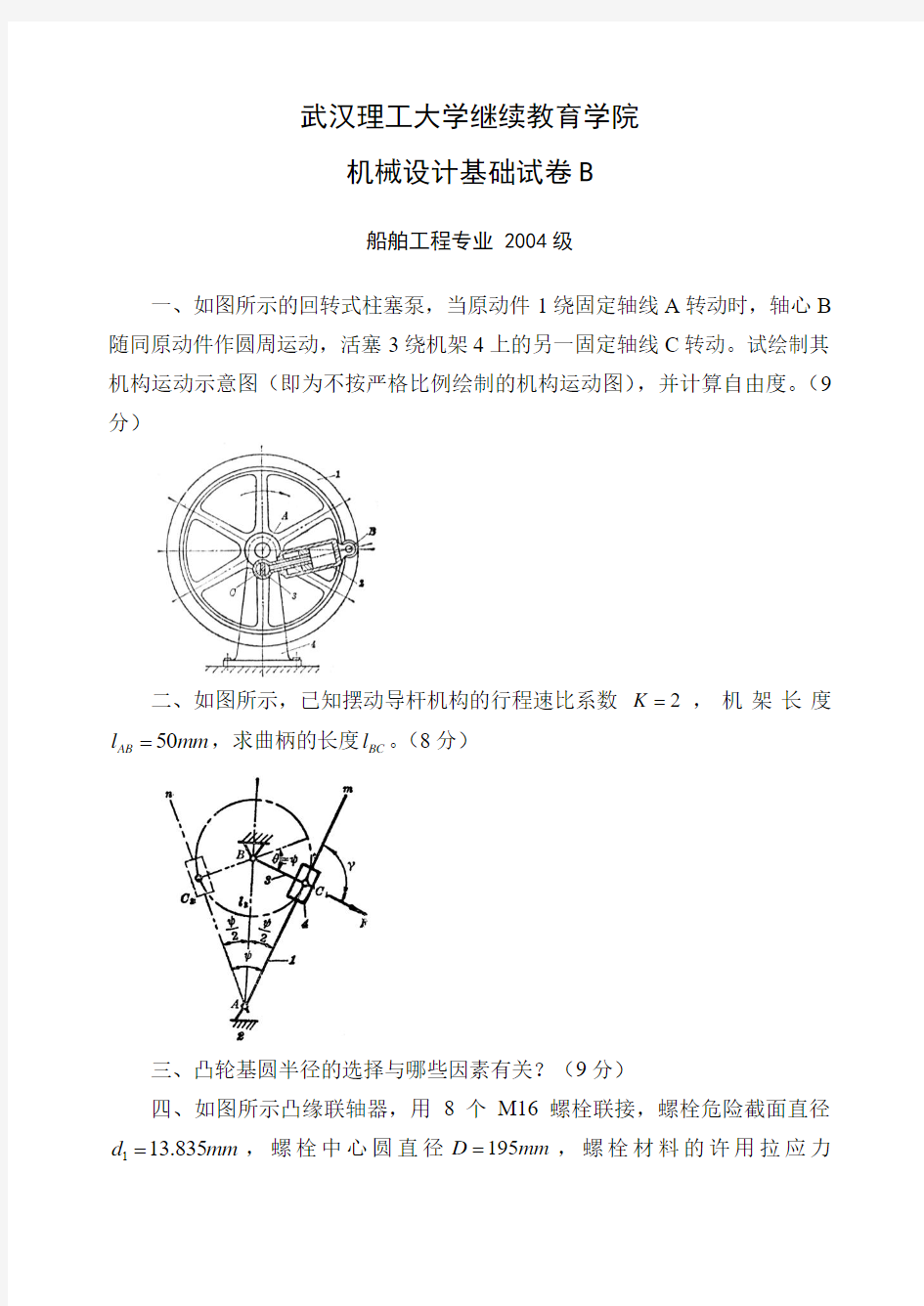 武汉大学机械设计基础试卷2