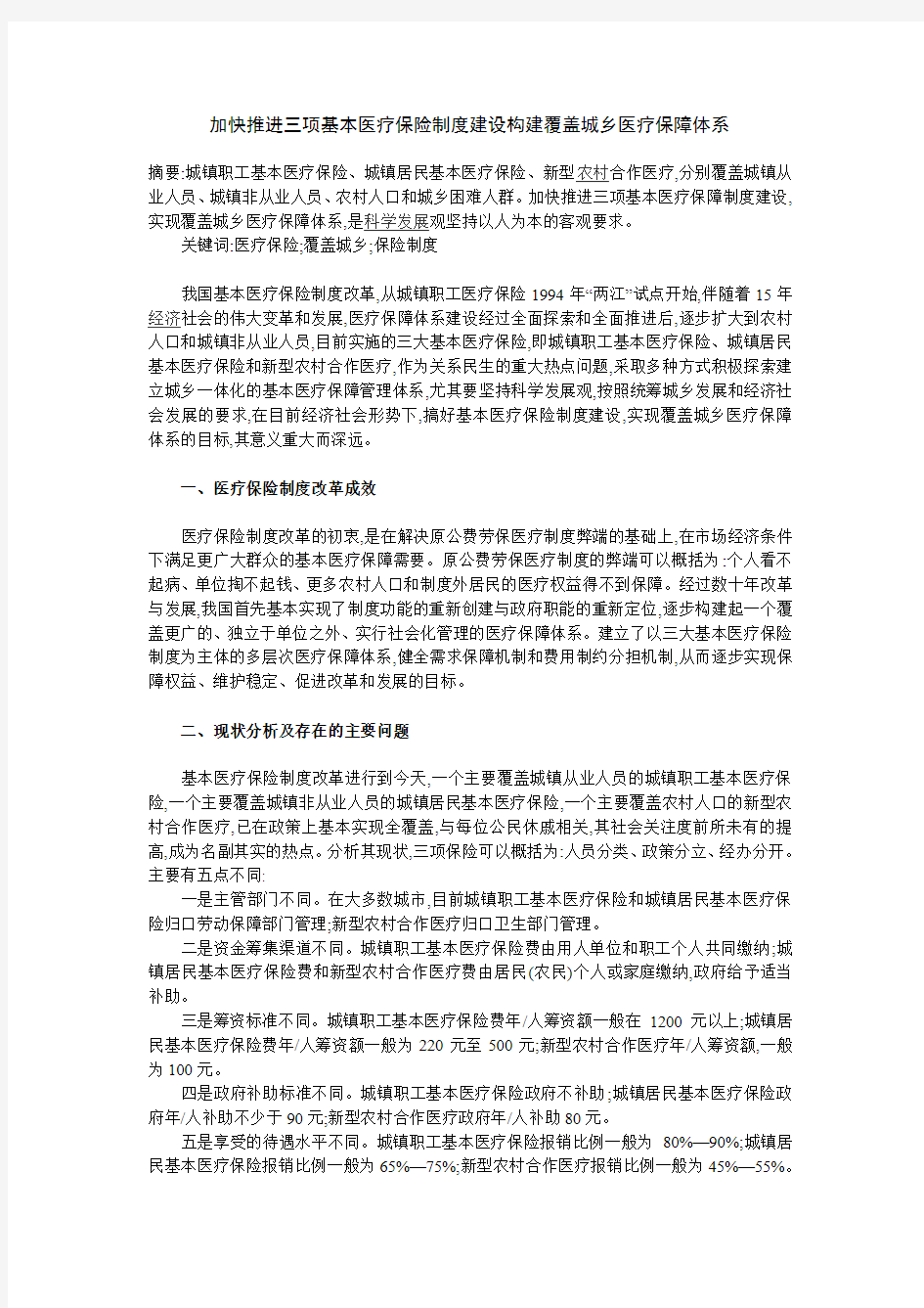 加快推进三项基本医疗保险制度建设构建覆盖城乡医疗保障体系