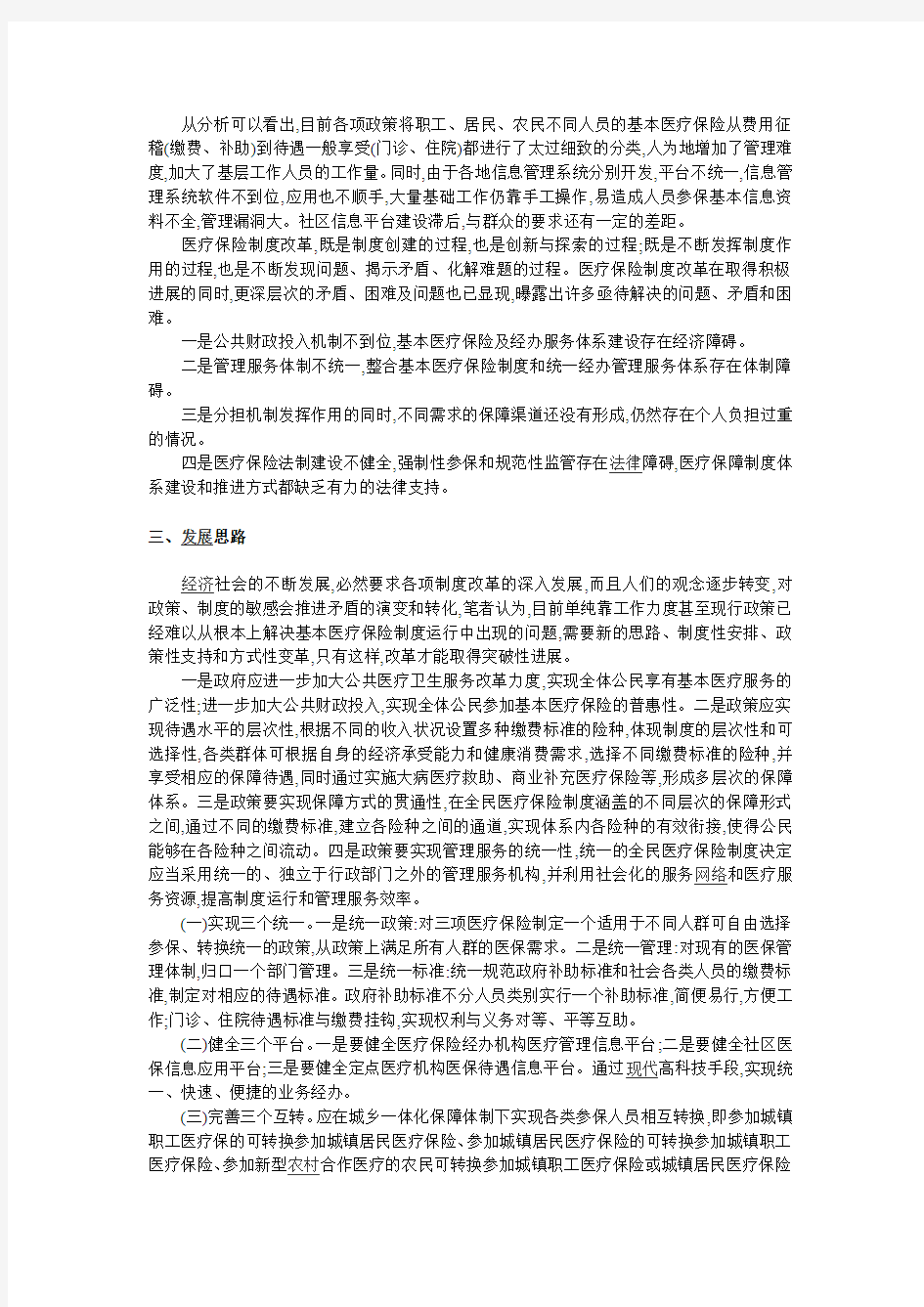 加快推进三项基本医疗保险制度建设构建覆盖城乡医疗保障体系