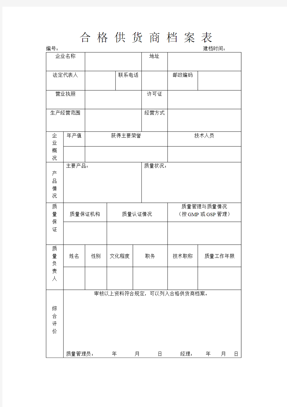 合 格 供 货 商 档 案 表