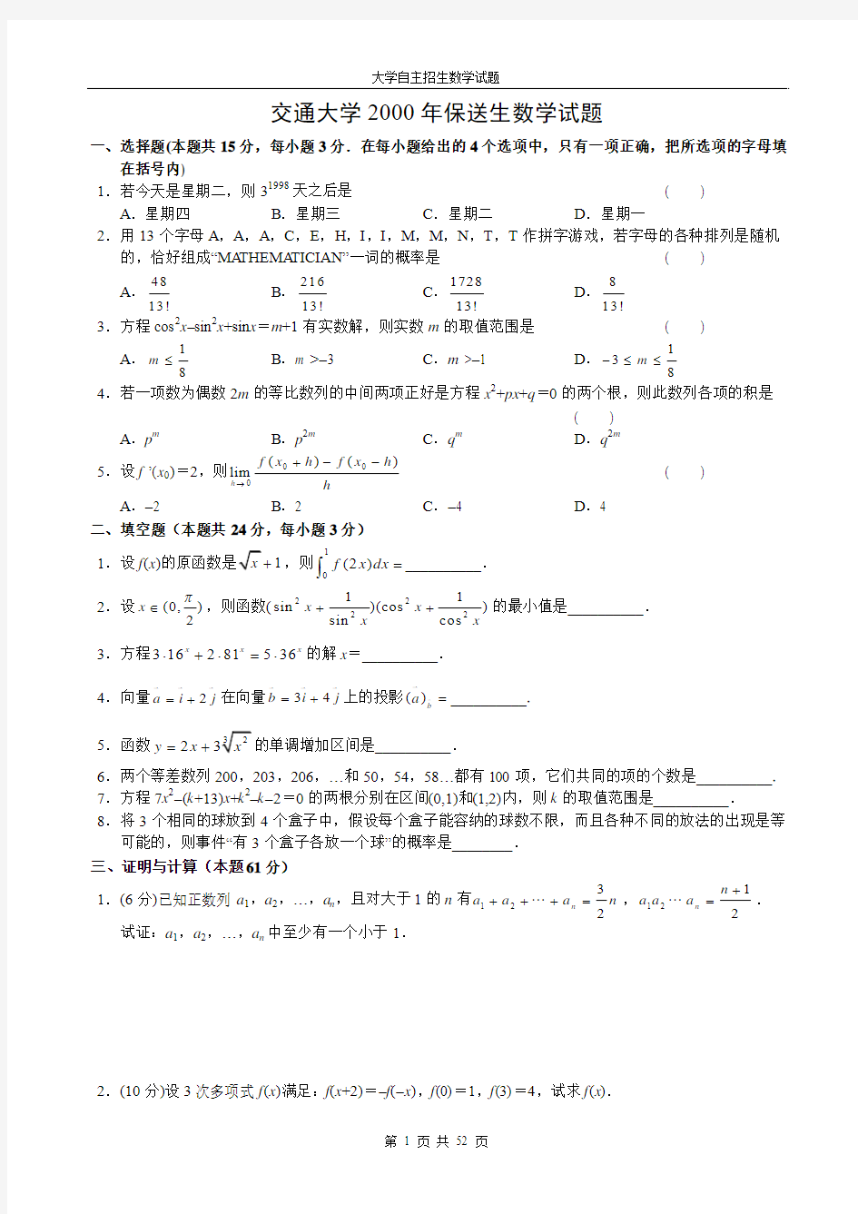 全国重点大学(清华北大复旦交大同济)自主招生数学试题