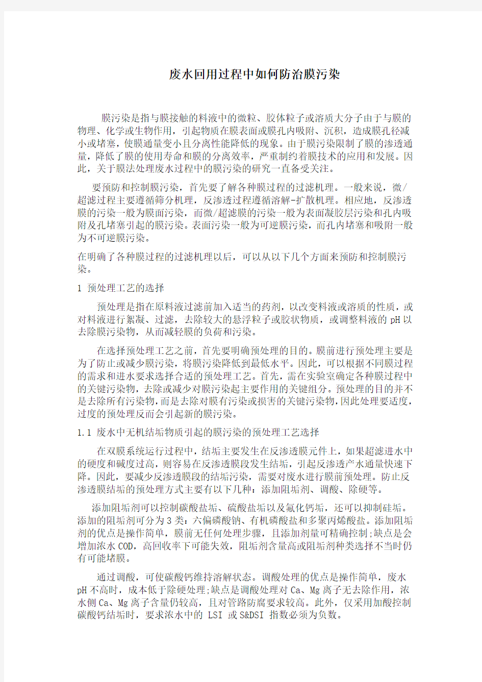 废水回用过程中如何防治膜污染