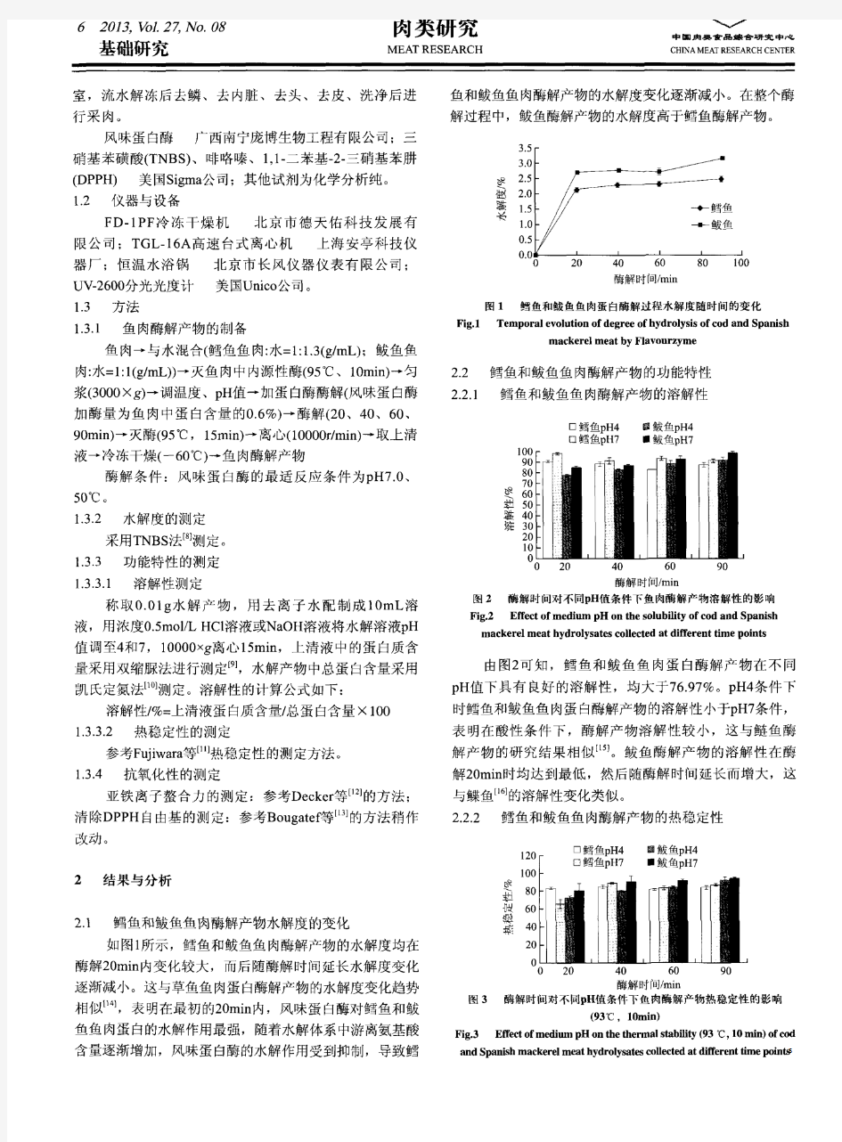 鳕鱼和鲅鱼鱼肉蛋白酶解产物功能特性及抗氧化性