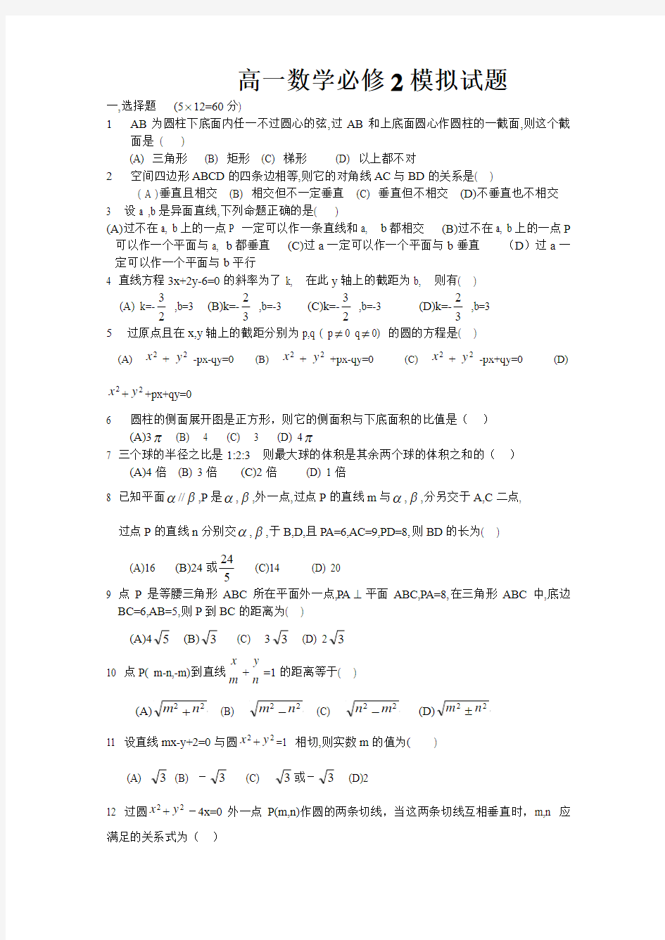 高一数学必修2模块考试试题