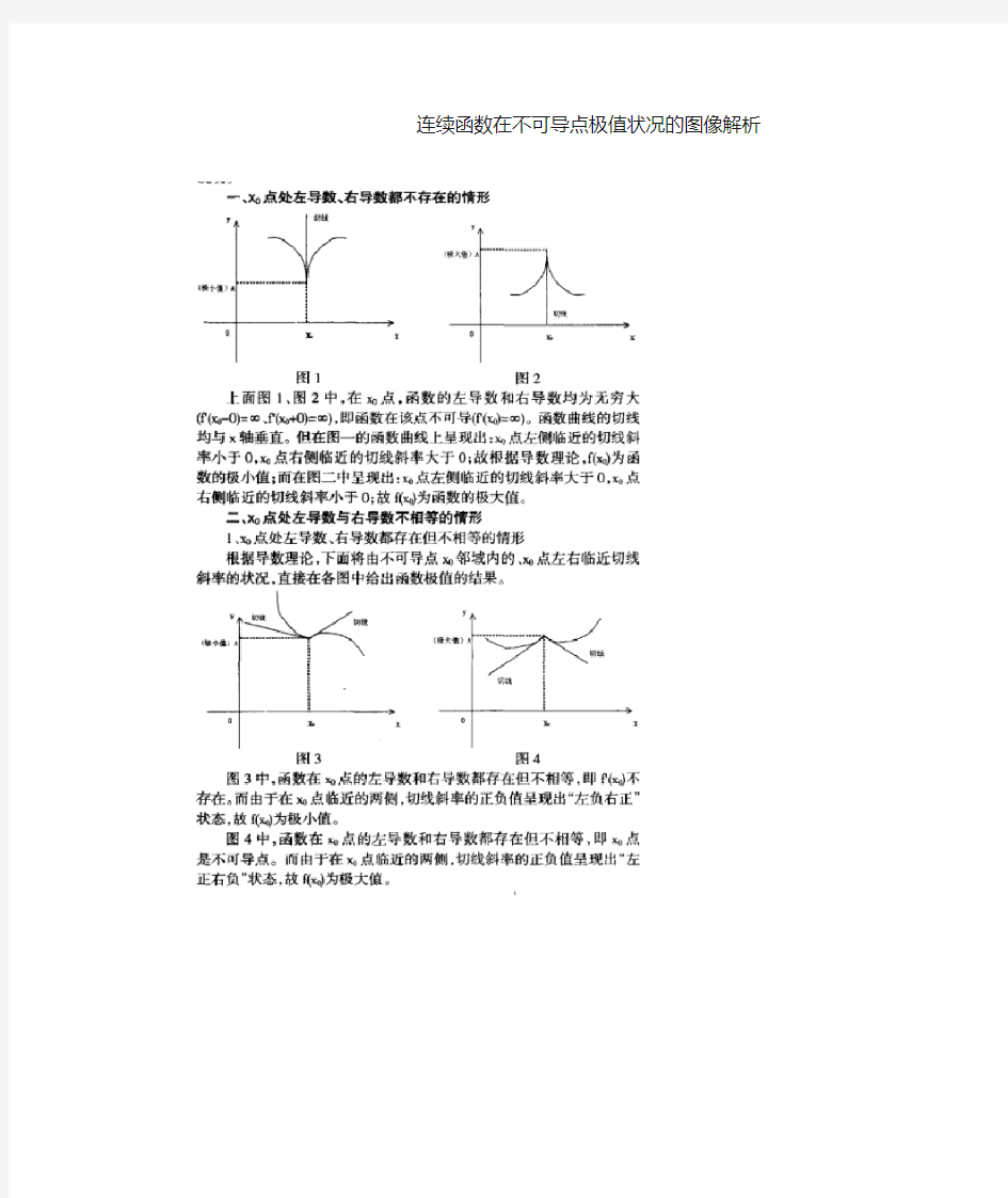 连续函数在不可导点极值状况的图像解析