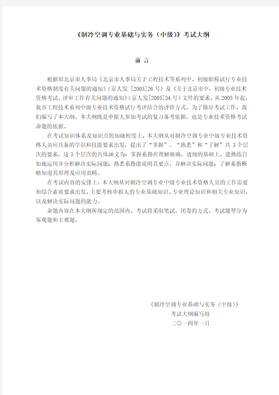 2015年北京《制冷空调专业基础与实务(中级)》考试大纲
