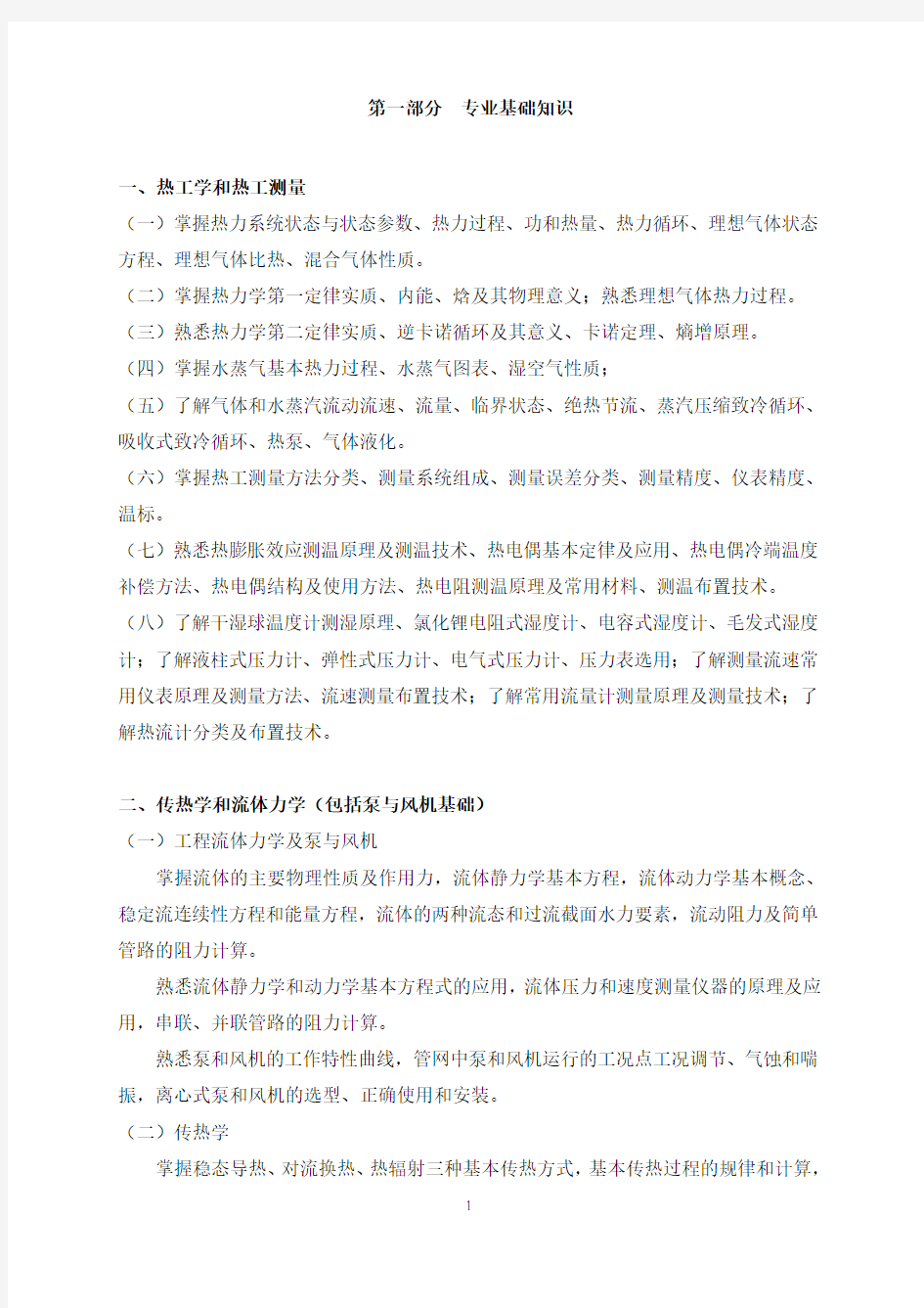 2015年北京《制冷空调专业基础与实务(中级)》考试大纲