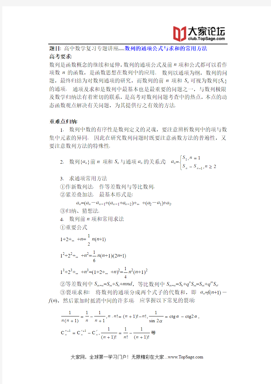 高中数学复习专题讲座(第13讲)_数列的通项公式与求和的常用方法